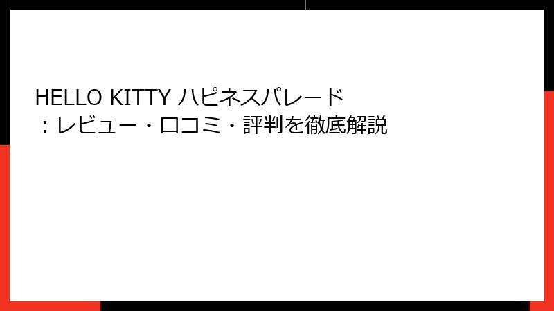 HELLO KITTY ハピネスパレード：レビュー・口コミ・評判を徹底解説