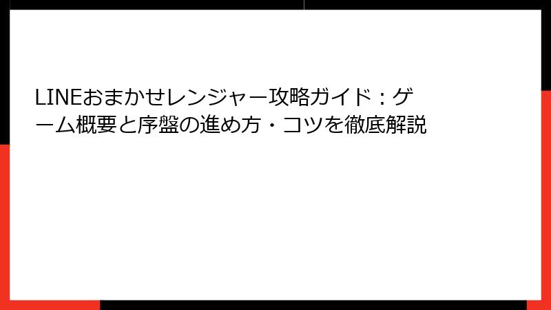 LINEおまかせレンジャー攻略ガイド：ゲーム概要と序盤の進め方・コツを徹底解説