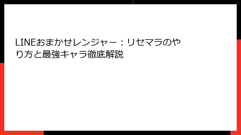 LINEおまかせレンジャー：リセマラのやり方と最強キャラ徹底解説