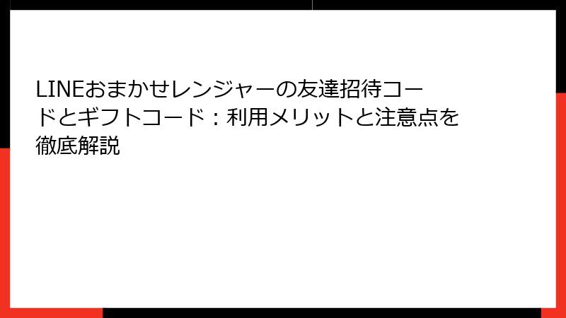 LINEおまかせレンジャーの友達招待コードとギフトコード：利用メリットと注意点を徹底解説