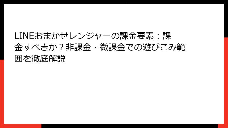 LINEおまかせレンジャーの課金要素：課金すべきか？非課金・微課金での遊びこみ範囲を徹底解説