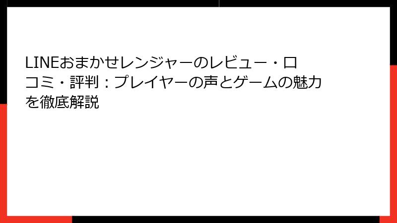 LINEおまかせレンジャーのレビュー・口コミ・評判：プレイヤーの声とゲームの魅力を徹底解説