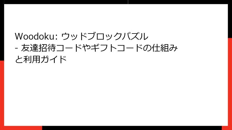 Woodoku: ウッドブロックパズル - 友達招待コードやギフトコードの仕組みと利用ガイド