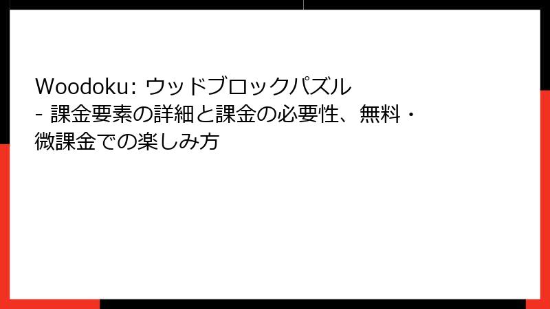 Woodoku: ウッドブロックパズル - 課金要素の詳細と課金の必要性、無料・微課金での楽しみ方