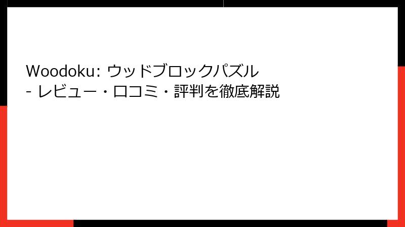 Woodoku: ウッドブロックパズル - レビュー・口コミ・評判を徹底解説