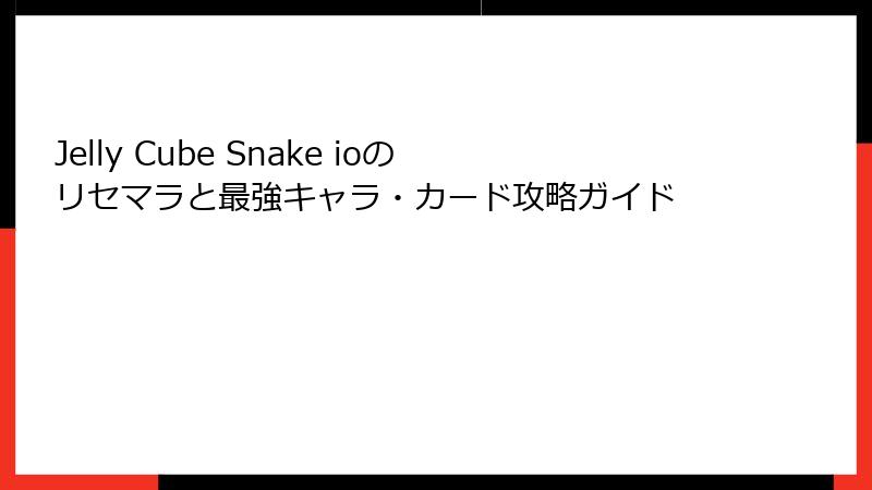 Jelly Cube Snake ioのリセマラと最強キャラ・カード攻略ガイド