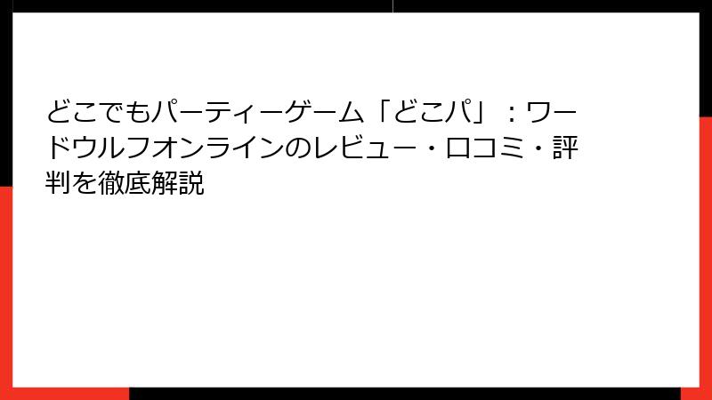 どこでもパーティーゲーム「どこパ」：ワードウルフオンラインのレビュー・口コミ・評判を徹底解説