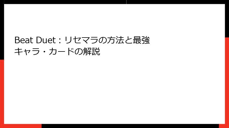 Beat Duet：リセマラの方法と最強キャラ・カードの解説