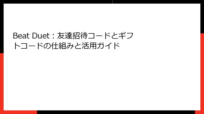 Beat Duet：友達招待コードとギフトコードの仕組みと活用ガイド