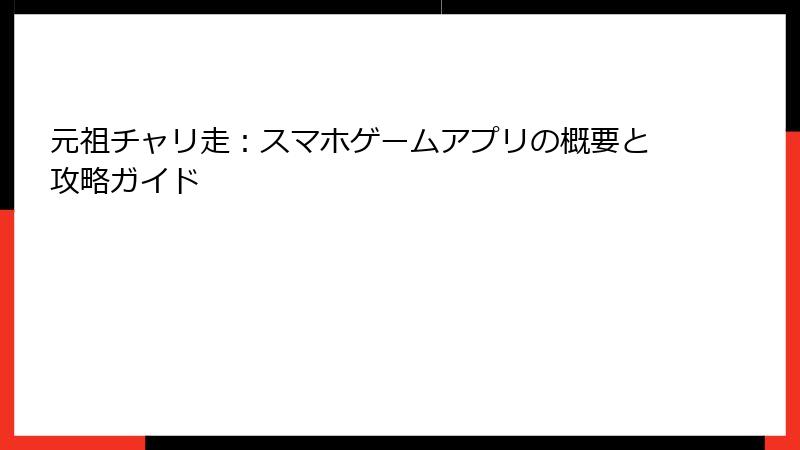 元祖チャリ走：スマホゲームアプリの概要と攻略ガイド