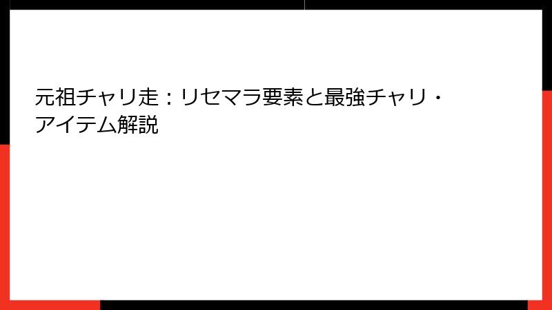元祖チャリ走：リセマラ要素と最強チャリ・アイテム解説
