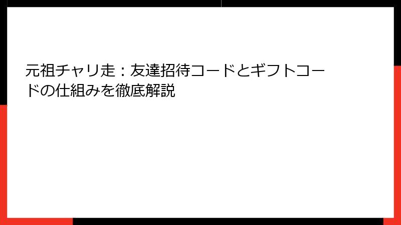 元祖チャリ走：友達招待コードとギフトコードの仕組みを徹底解説