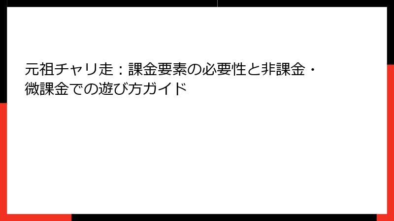 元祖チャリ走：課金要素の必要性と非課金・微課金での遊び方ガイド