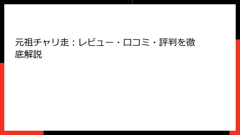 元祖チャリ走：レビュー・口コミ・評判を徹底解説