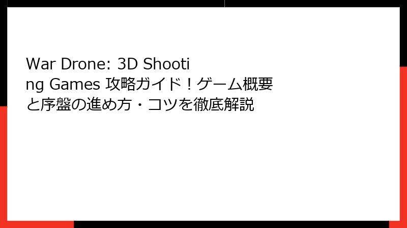 War Drone: 3D Shooting Games 攻略ガイド！ゲーム概要と序盤の進め方・コツを徹底解説