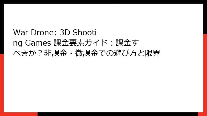 War Drone: 3D Shooting Games 課金要素ガイド：課金すべきか？非課金・微課金での遊び方と限界
