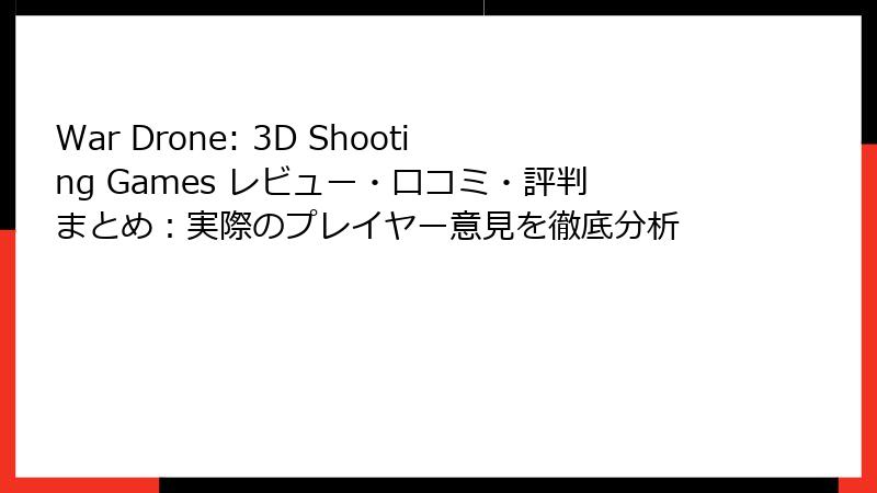 War Drone: 3D Shooting Games レビュー・口コミ・評判まとめ：実際のプレイヤー意見を徹底分析