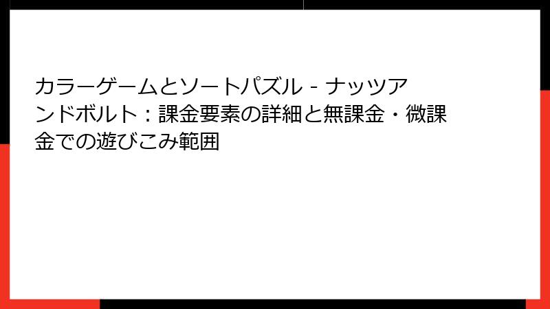 カラーゲームとソートパズル - ナッツアンドボルト：課金要素の詳細と無課金・微課金での遊びこみ範囲