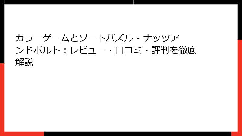 カラーゲームとソートパズル - ナッツアンドボルト：レビュー・口コミ・評判を徹底解説