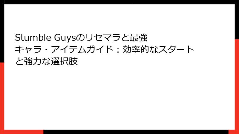 Stumble Guysのリセマラと最強キャラ・アイテムガイド：効率的なスタートと強力な選択肢