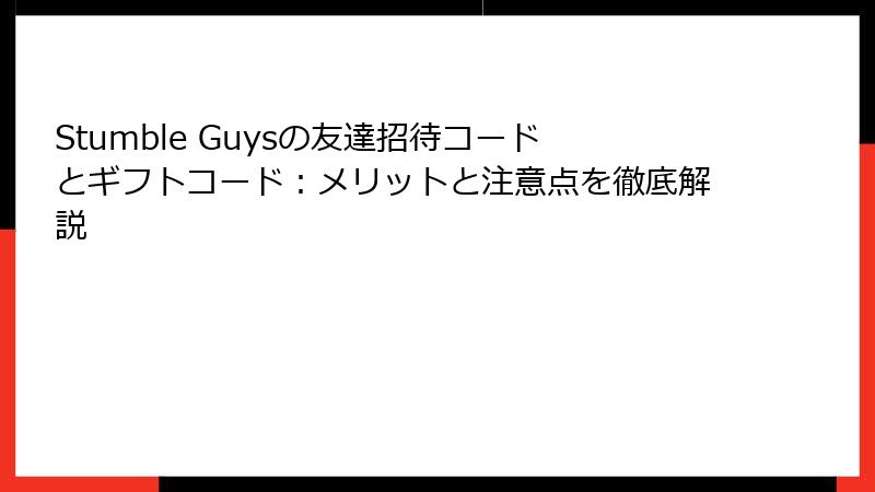 Stumble Guysの友達招待コードとギフトコード：メリットと注意点を徹底解説