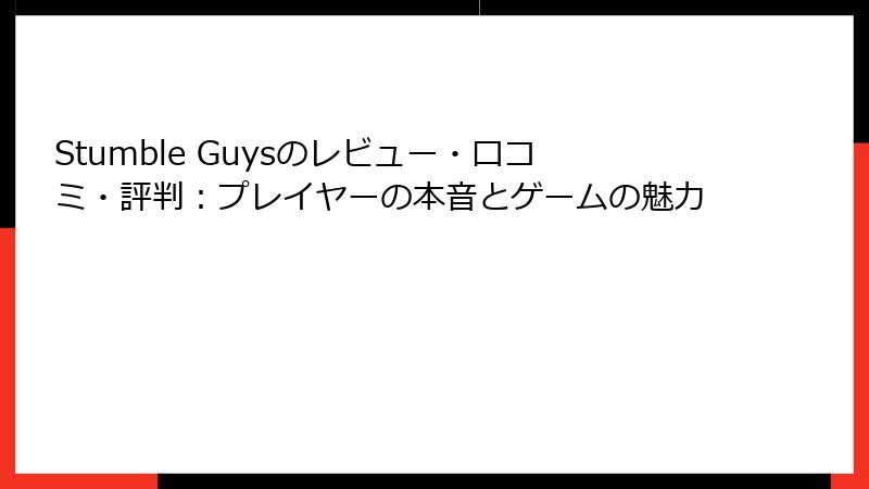 Stumble Guysのレビュー・口コミ・評判：プレイヤーの本音とゲームの魅力