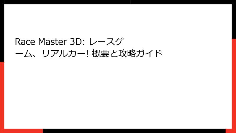 Race Master 3D: レースゲーム、リアルカー! 概要と攻略ガイド
