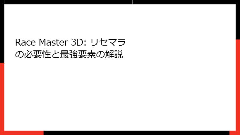 Race Master 3D: リセマラの必要性と最強要素の解説