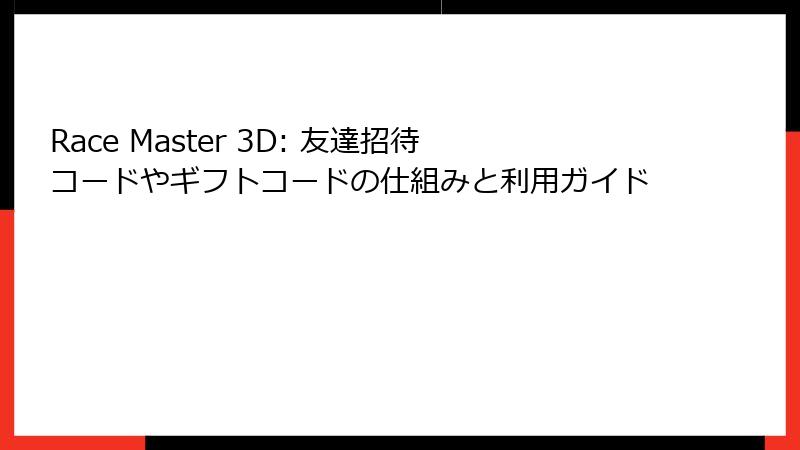 Race Master 3D: 友達招待コードやギフトコードの仕組みと利用ガイド