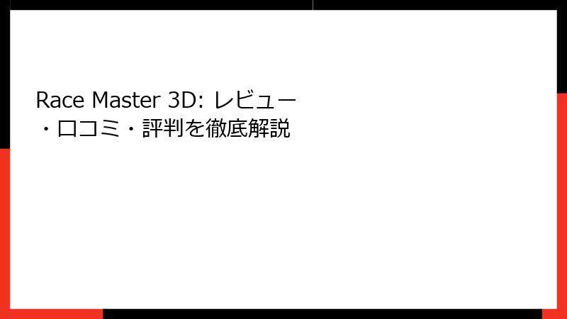 Race Master 3D: レビュー・口コミ・評判を徹底解説