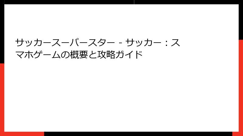 サッカースーパースター - サッカー：スマホゲームの概要と攻略ガイド