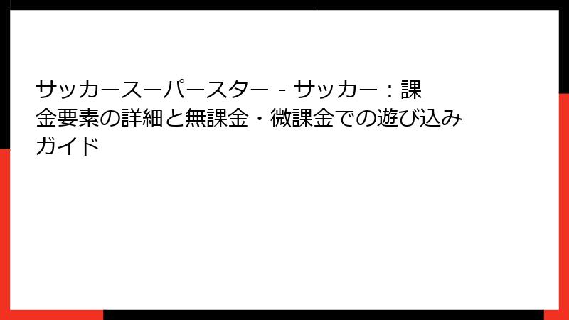 サッカースーパースター - サッカー：課金要素の詳細と無課金・微課金での遊び込みガイド