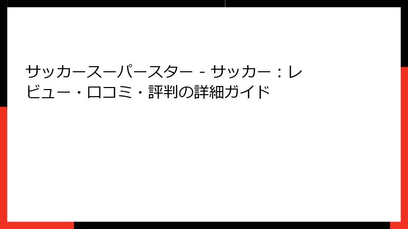 サッカースーパースター - サッカー：レビュー・口コミ・評判の詳細ガイド