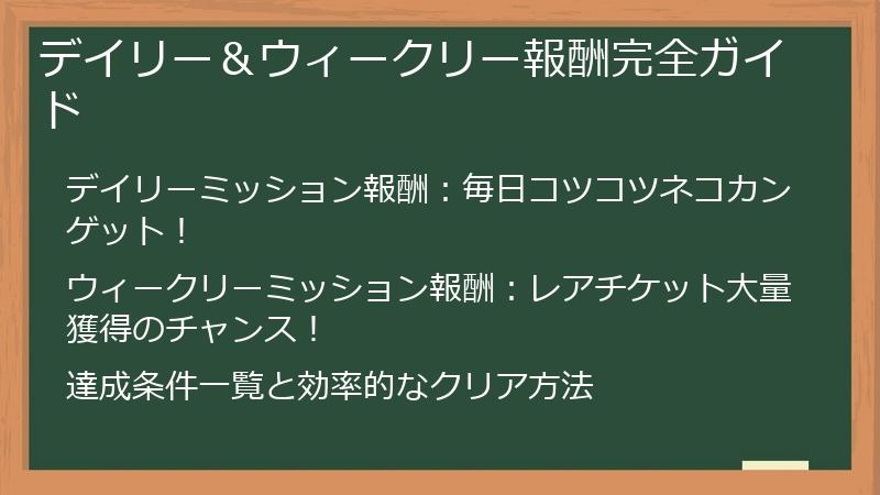 デイリー＆ウィークリー報酬完全ガイド
