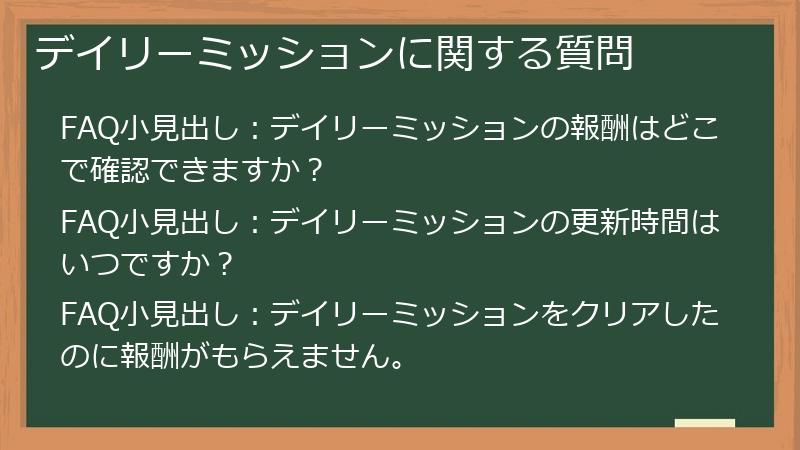 デイリーミッションに関する質問