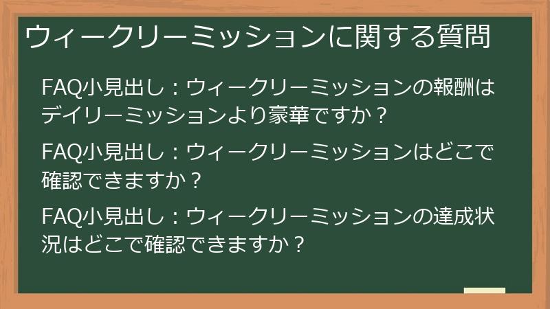 ウィークリーミッションに関する質問