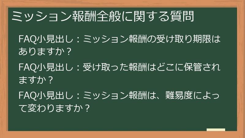 ミッション報酬全般に関する質問