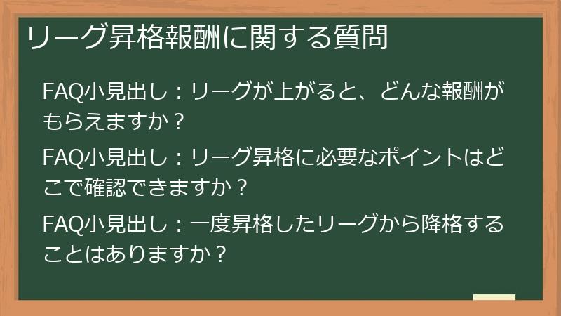 リーグ昇格報酬に関する質問