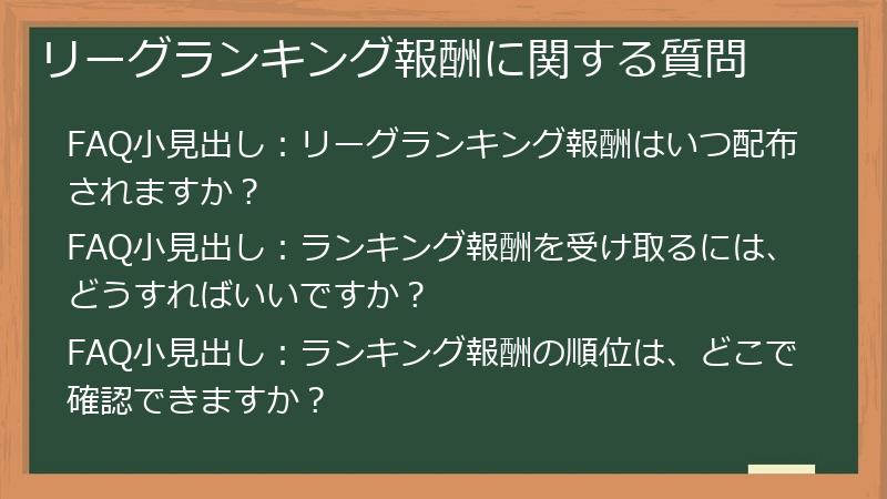 リーグランキング報酬に関する質問