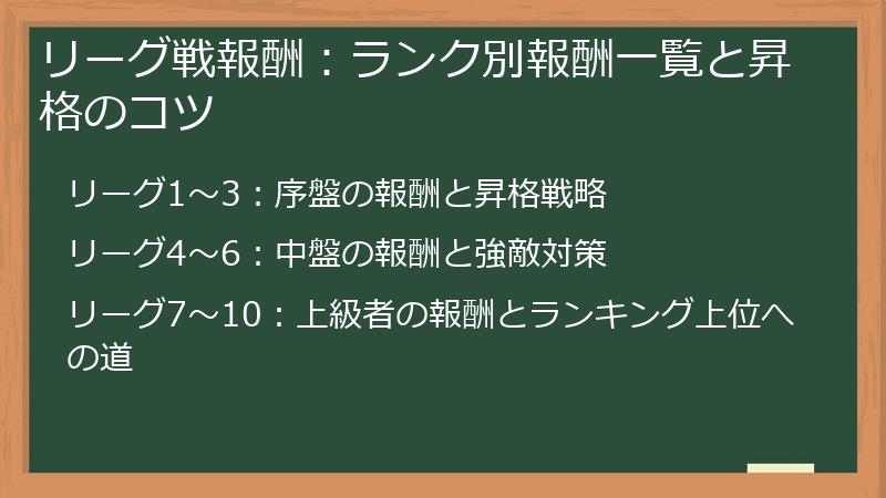 リーグ戦報酬：ランク別報酬一覧と昇格のコツ