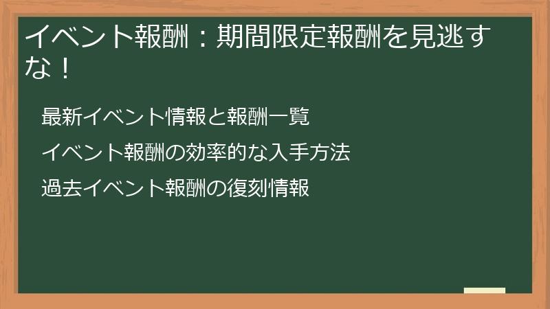 イベント報酬：期間限定報酬を見逃すな！