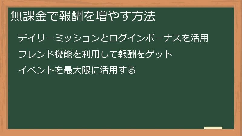 無課金で報酬を増やす方法