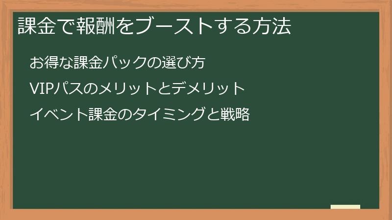 課金で報酬をブーストする方法