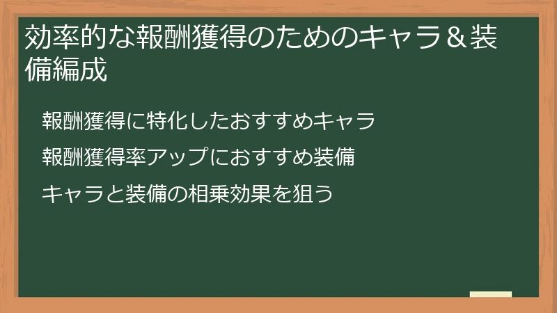 効率的な報酬獲得のためのキャラ＆装備編成
