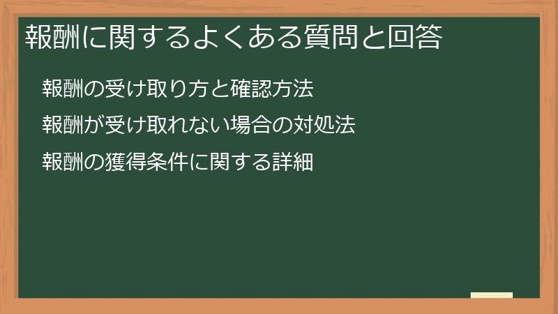 報酬に関するよくある質問と回答