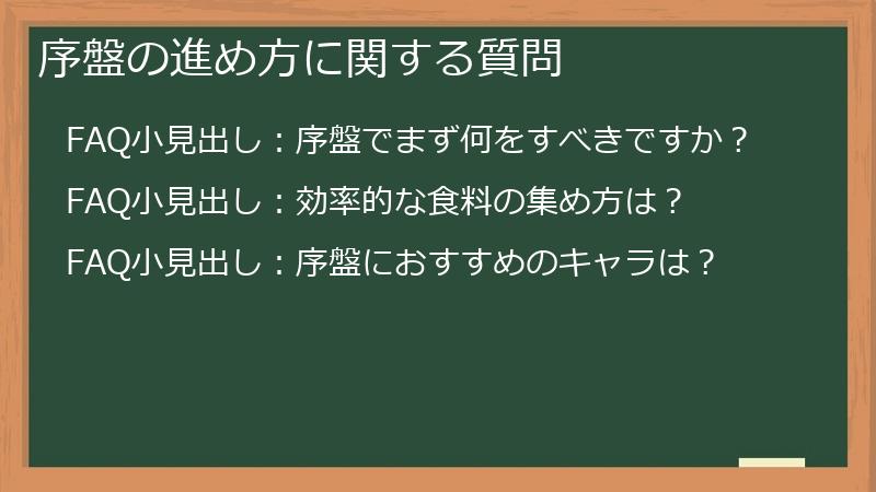 序盤の進め方に関する質問