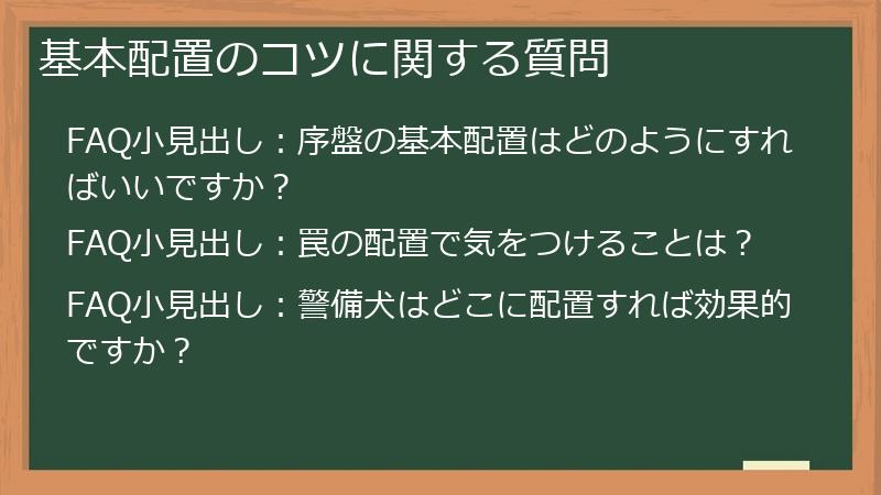基本配置のコツに関する質問