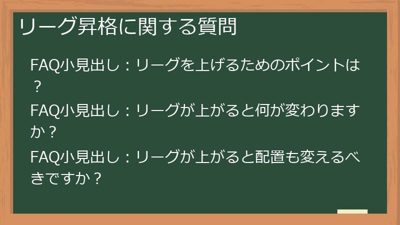 リーグ昇格に関する質問