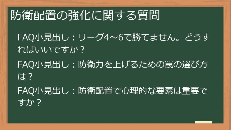 防衛配置の強化に関する質問