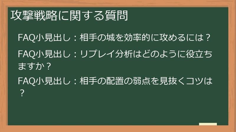 攻撃戦略に関する質問